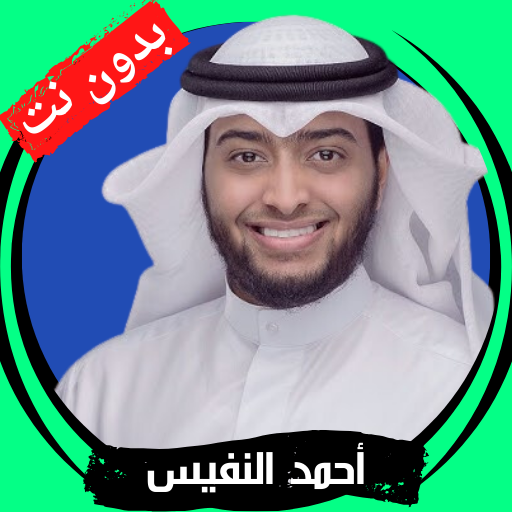 Ahmed Al-Nafis without Net mp3 logo