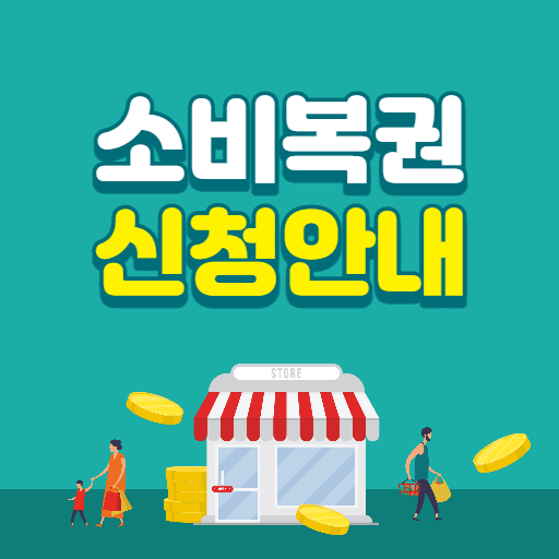 소비복권 농축수산물 할인쿠폰 소비더하기 신청안내 가이드 logo