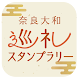 奈良大和巡礼スタンプラリー - Androidアプリ
