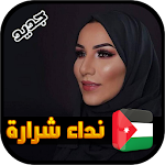 Cover Image of Download أغاني نداء شرارة 2020  APK