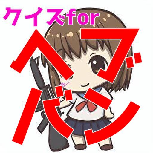 クイズforヘブンバーンズレッド logo