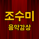 Cover Image of Download 조수미 음악감상  APK