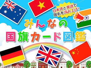 みんなの国旗カード図鑑 幼児 子供向け 教育 英語 التطبيقات على Google Play