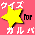 Cover Image of Descargar クイズ for ガルパ【バンドリ】  APK