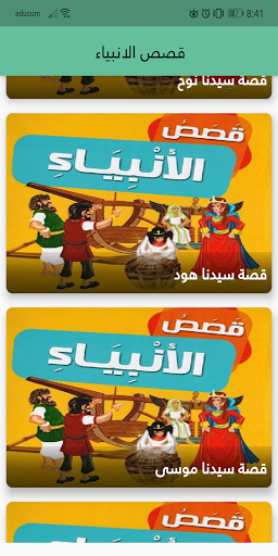قصص الأنبياء Screen 2