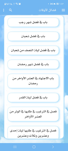 Android application فضائل الاوقات للبيهقي screenshort