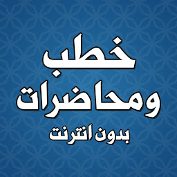 Icon image خطب الجمعة بدون نت الشيخ كشك
