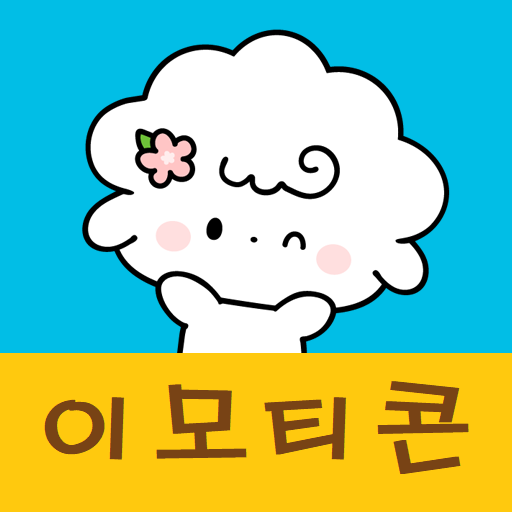 이모티톡 - 귀여운 카카오톡 이모티콘 logo
