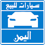 سيارات للبيع فى اليمن icon