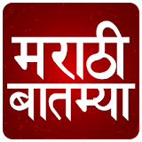 Marathi Batmya : Maharastra Mumbai NEWS icon