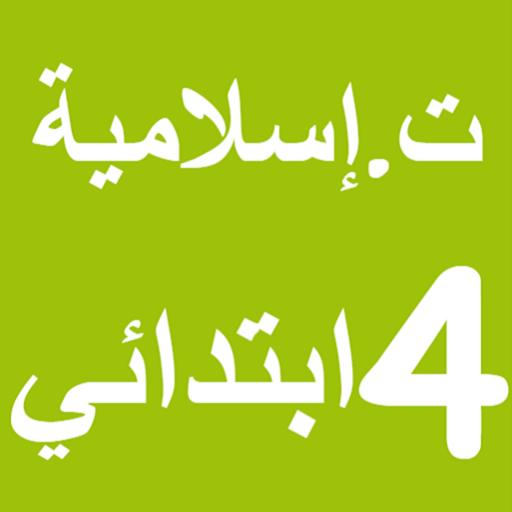 التربية الإسلامية 4 ابتدائي logo