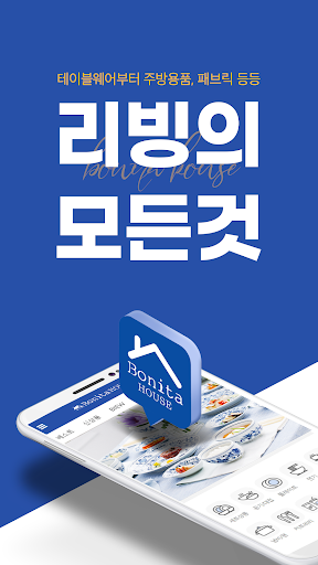 보니타하우스-사는게 즐거워지는곳 Bonita House Screen 2