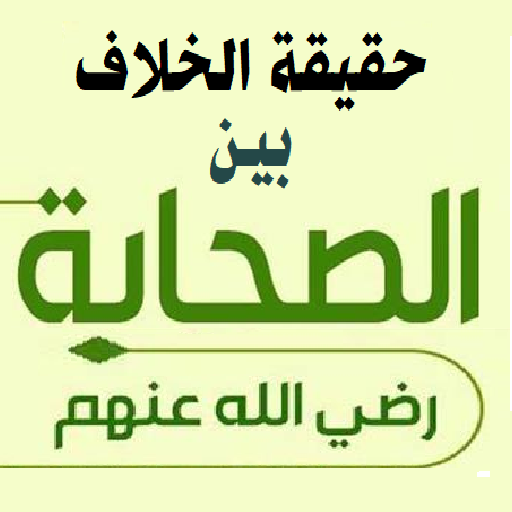 الخلاف بين الصحابة للصلابي logo