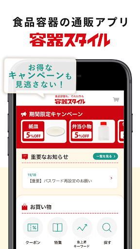 Android application 容器スタイル -使い捨て容器・包装資材、食品容器の通販アプリ screenshort
