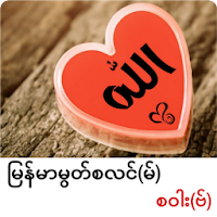 Myanmar Muslim Sawaf  မြန်မာမွတ်စလင်စဝါးဗ်