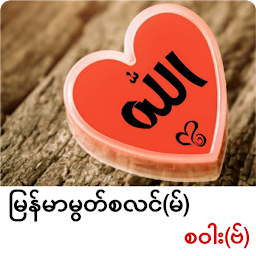 Icon image Myanmar Muslim Sawaf ( မြန်မာမ