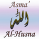アスマ 'アルHusna（アッラー名） - Androidアプリ