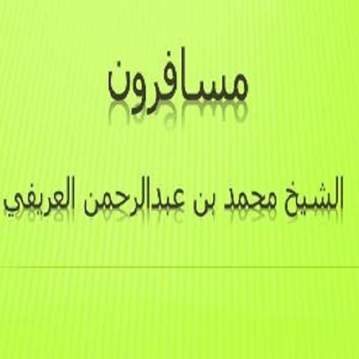 مسافرون الشيخ محمد العريفي logo