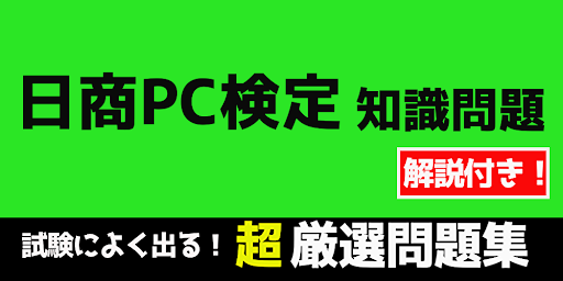 Download 日商pc検定 知識問題 試験問題 無料アプリ 過去問題 頻出問題 解説付き 年21年対応 Free For Android 日商pc検定 知識問題 試験問題 無料アプリ 過去問題 頻出問題 解説付き 年21年対応 Apk Download Steprimo Com