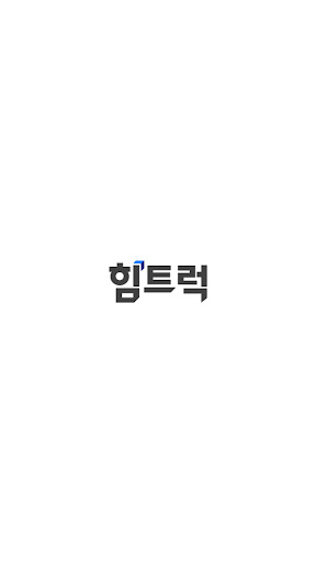 Android application 힘트럭 - 온라인 실시간 자동배차 screenshort