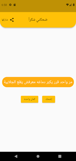 ضحكني شكراً Screen 2