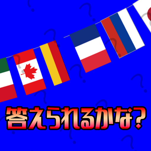 答えられるかな？くにの名前 logo