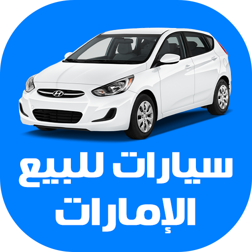 سيارات للبيع في الإمارات 1.0 Icon