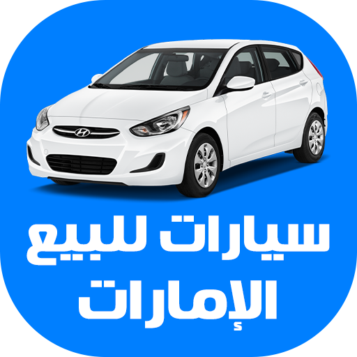 سيارات للبيع في الإمارات