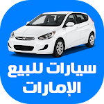 Cover Image of Download سيارات للبيع في الإمارات  APK