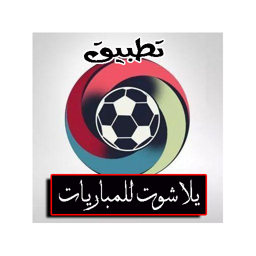 تطبيق يلا شوت الجديد للمباريات