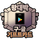 무료 기프트카드 구글기프트 - 왕대박 icon