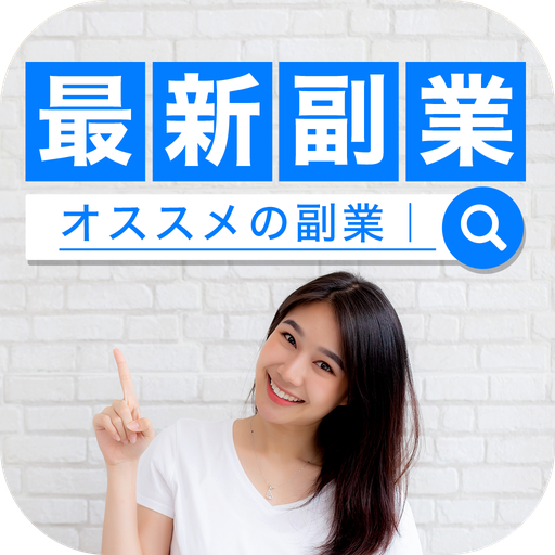 おすすめの在宅副業＆小遣い稼ぎで内職・副収入！スマホ最新副業 logo
