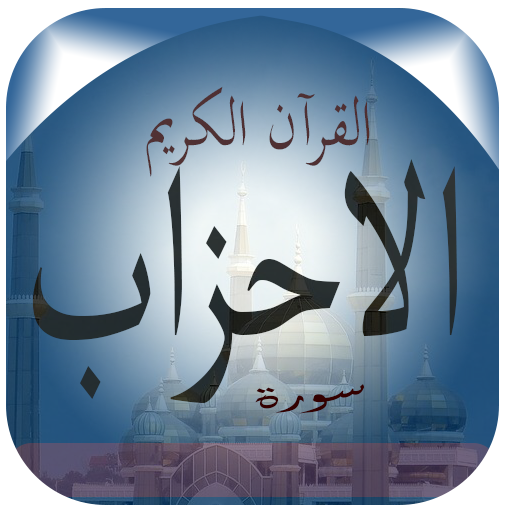 Surat Al-Ahzab logo