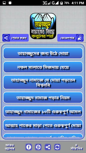 তাহাজ্জুদ নামাজ পড়ার সঠিক নিয়ম Screen 3