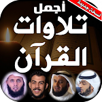 Cover Image of 下载 تلاوات القران بأجمل اصوات القراء بدون نت متجدد 1.0. APK