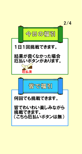 福引おみくじ（厄払いボタン付） Screen 3