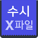 수시 논술 X파일 icon