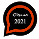 مسجاتي المطور-مسجات متنوعة2021 Laai af op Windows
