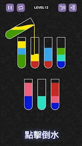 水排序益智解謎遊戲 - 好玩又鍛煉腦力的顏色分類游戲