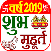 Shubh Muhurat - पंचांग कैलेंडर 2019
