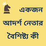 Cover Image of Unduh একজন আদর্শ নেতার বৈশিষ্ট্য কী  APK