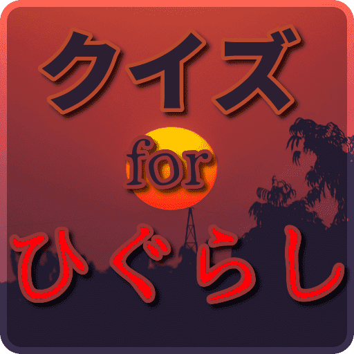 クイズforひぐらしのなく頃に アニメクイズ 無料アプリ Apk 1 0 1 Download Apk Latest Version