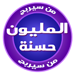 Cover Image of 下载 اربح المليون حسنة 2020 4.2 APK
