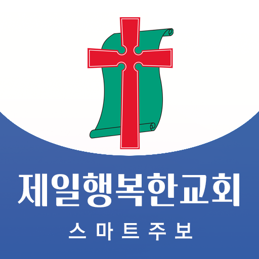 제일행복한교회 스마트주보 Download on Windows