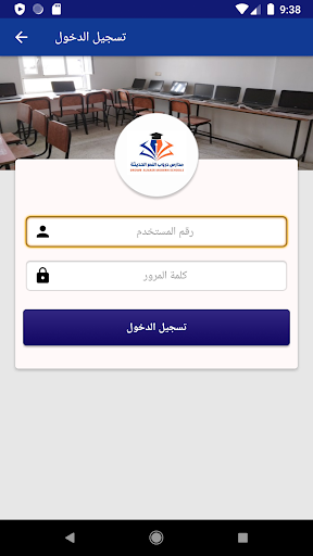 مدارس دروب النصر الحديثة Screen 2