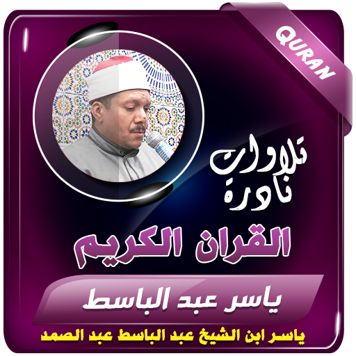 ياسر عبدالباسط تلاوات القران logo