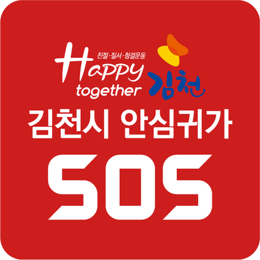 김천 안심귀가 SOS logo