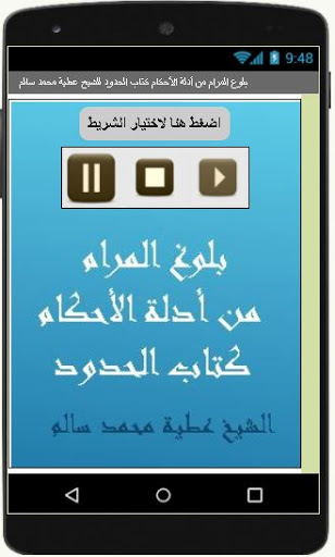 بلوغ المرام  كتاب الحدود للشيخ