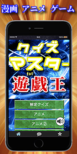 Updated クイズfor遊戯王 アニメやセリフ 映画や漫画やカードゲームまで 無料ゲームアプリ Pc Android App Download 21