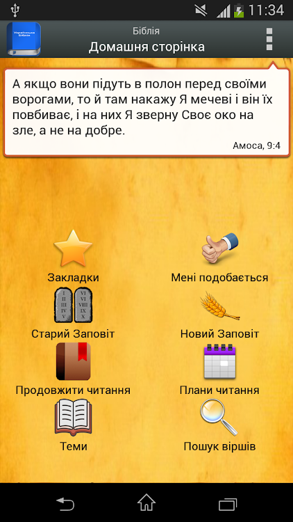 Українська Біблія - 4.7.6 - (Android)